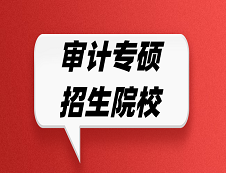 審計專碩招生院校有哪些？哪些院校招收審計專碩？