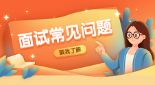考研復(fù)試英語面試，這些問題該知道！！！