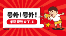 考研規(guī)劃必備神器，你確定不看一看？