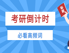【考前必看】考研英語(yǔ)歷年高頻詞匯+各類寫作常用詞匯PDF綜合大禮包！