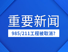 取消985/211工程？“雙一流”成今后好院校唯一標準？