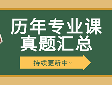 考研專業(yè)課真題：全國院校考研歷年專業(yè)課真題（持續(xù)匯總中）