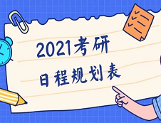 【2021考研全程規劃日程表】收好不謝！