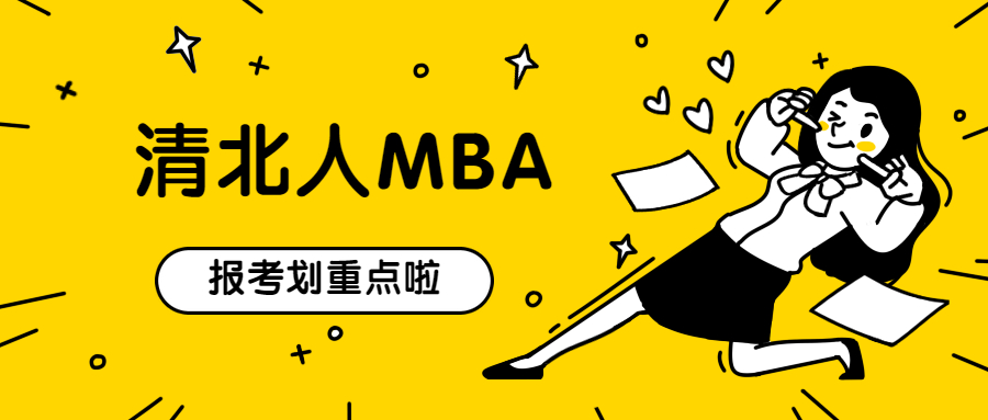 2021MBAer,報清華還是北大可以提上日程了！ 