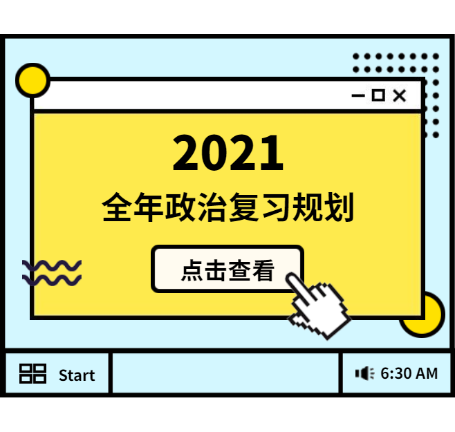 2021考研：全年政治復(fù)習規(guī)劃