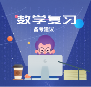 2021考研：數(shù)學復習備考中的幾點建議，你該知道！