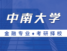 2021MF擇校：中南大學(xué)金融碩士分?jǐn)?shù)線、報(bào)錄比等情況分析
