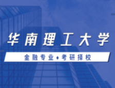 2021MF擇校：華南理工大學(xué)金融碩士分數(shù)線、報錄比等情況分析
