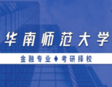 2021MF擇校：華南師范大學(xué)金融碩士分數(shù)線、報錄比等情況分析