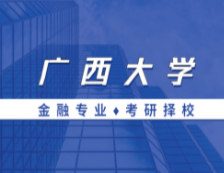 2021MF擇校：廣西大學(xué)金融碩士分數(shù)線、報錄比等情況分析
