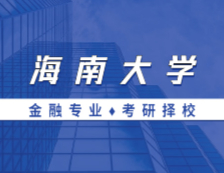 2021MF擇校：海南大學(xué)金融碩士分數(shù)線、報錄比等情況分析