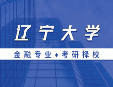 2021MF擇校：遼寧大學(xué)金融碩士分數(shù)線、報錄比等情況分析