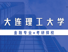 2021MF擇校：大連理工大學(xué)金融碩士分數(shù)線、報錄比等情況分析