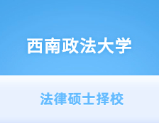 2021JM擇校：西南政法大學法律碩士分數線、錄取等情況分析