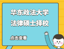 2021JM擇校：華東政法大學法律碩士分數線、錄取等情況分析