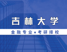 2021MF擇校：吉林大學(xué)金融碩士分數(shù)線、報錄比等情況分析