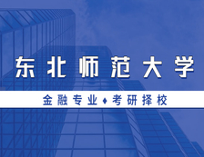 2021MF擇校：東北師范大學(xué)金融碩士分數(shù)線、報錄比等情況分析