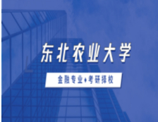 2021MF擇校：東北農(nóng)業(yè)大學(xué)金融碩士分數(shù)線、報錄比等情況分析