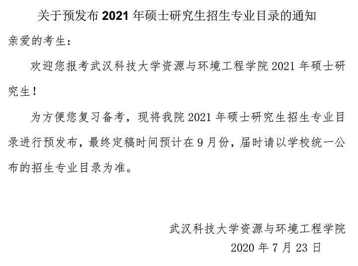 武漢科技大學(xué)資源與環(huán)境工程學(xué)院關(guān)于預(yù)發(fā)布2021年碩士研究生招生專業(yè)目錄的通知