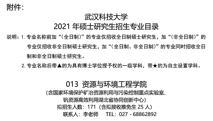 武漢科技大學(xué)資源與環(huán)境工程學(xué)院關(guān)于預(yù)發(fā)布2021年碩士研究生招生專業(yè)目錄的通知