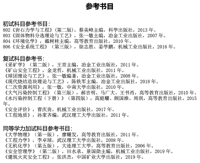武漢科技大學(xué)資源與環(huán)境工程學(xué)院關(guān)于預(yù)發(fā)布2021年碩士研究生招生專業(yè)目錄的通知