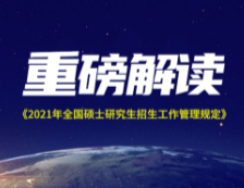 2021考研時(shí)間已定，三大關(guān)鍵信息，關(guān)乎你我！！！ 社科賽斯獨(dú)家解讀《2021年全國(guó)碩士研究生招生工作管理規(guī)定》