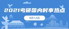 2021考研：9月12日國(guó)內(nèi)時(shí)事熱點(diǎn)匯總