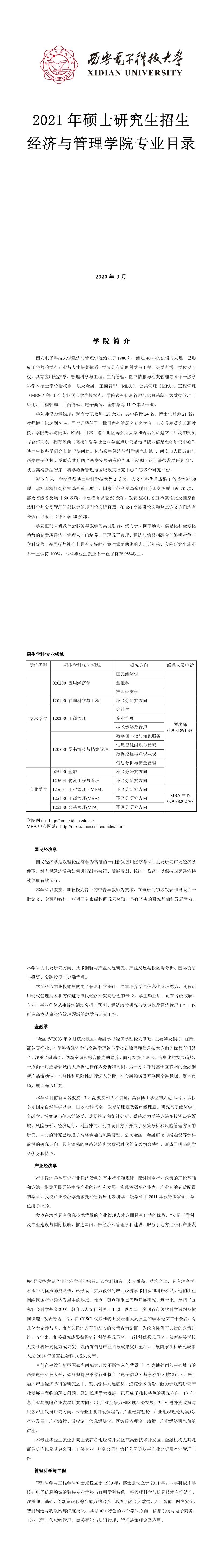 西安電子科技大學006經(jīng)濟與管理學院2021年碩士研究生招生專業(yè)目錄