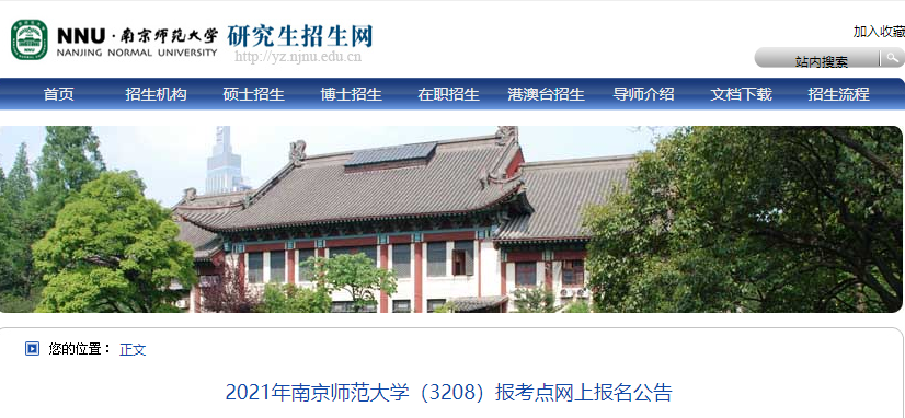 2021考研網報公告：2021年南京師范大學（3208）報考點網上報名公告