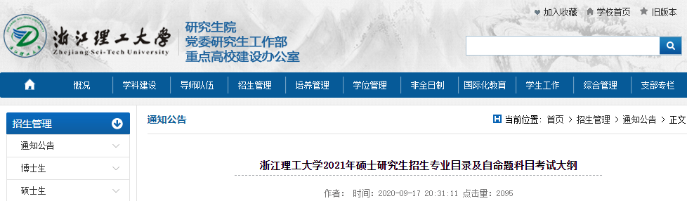 2021考研專業(yè)目錄：浙江理工大學(xué)2021年碩士研究生招生專業(yè)目錄（非全日制）