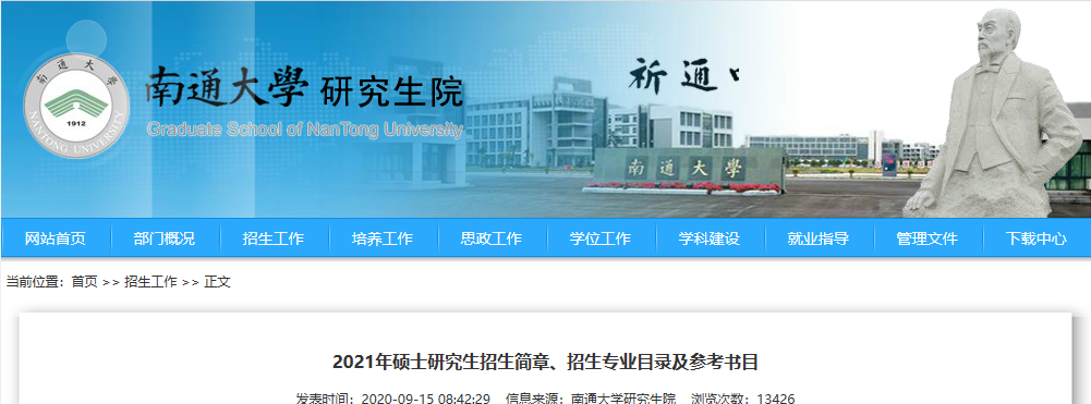 2021考研專業目錄：南通大學2021年全日制專業學位碩士研究生招生專業目錄