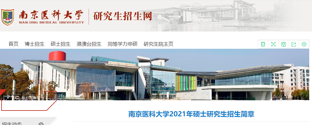 2021考研招生簡章：南京醫科大學2021年碩士研究生招生簡章