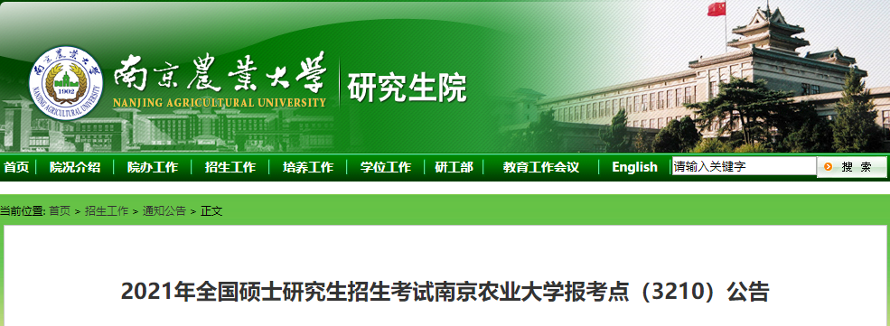 2021考研網(wǎng)報公告:2021年全國碩士研究生招生考試南京農(nóng)業(yè)大學(xué)報考點(3210)公告