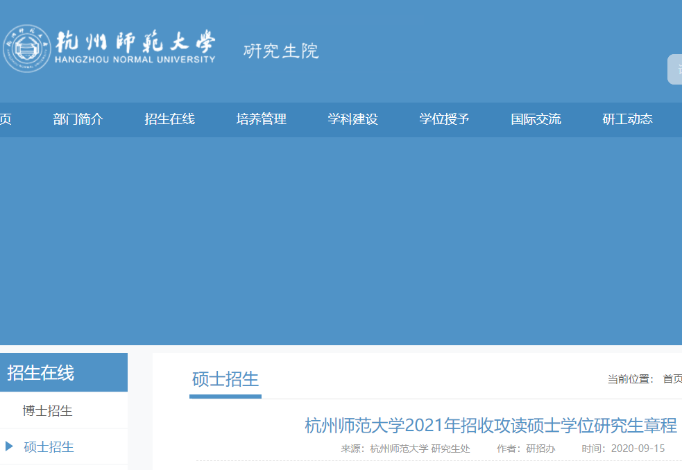 2021考研專業(yè)目錄：杭州師范大學2021年非全日制碩士研究生招生專業(yè)目錄