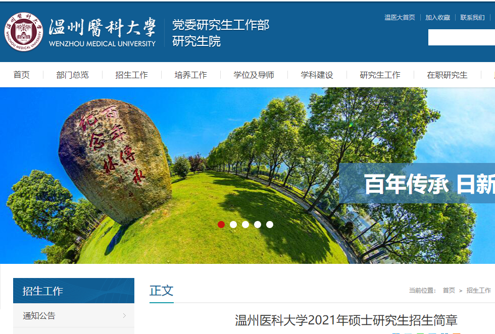 2021考研專業(yè)目錄：溫州醫(yī)科大學2021年非全日制碩士研究生招生專業(yè)目錄