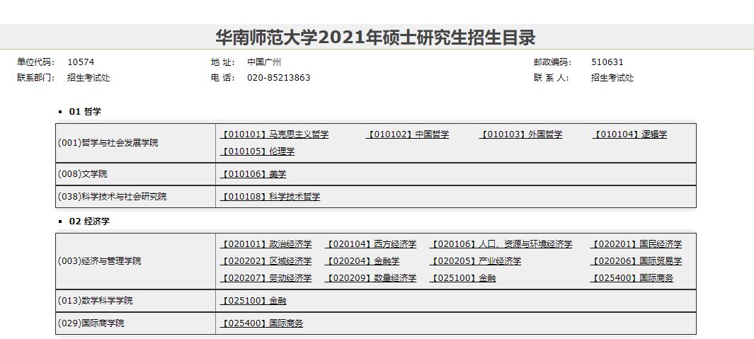 2021考研專業(yè)目錄：華南師范大學2021年碩士研究生招生目錄
