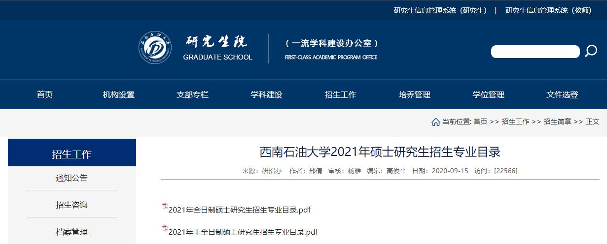 2021考研專業(yè)目錄:西南石油大學(xué)2021年碩士研究生招生專業(yè)目錄