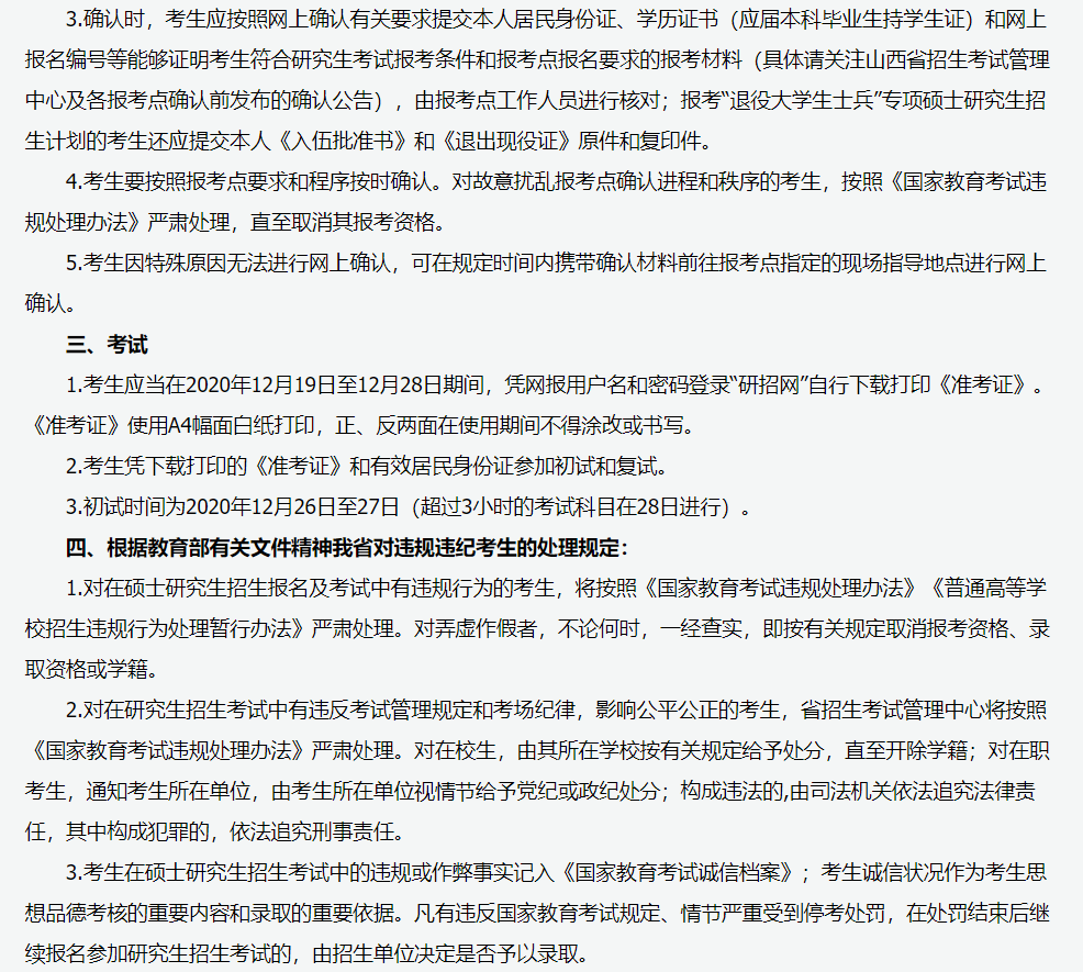 山西省2021年全國(guó)碩士研究生招生考試報(bào)名須知