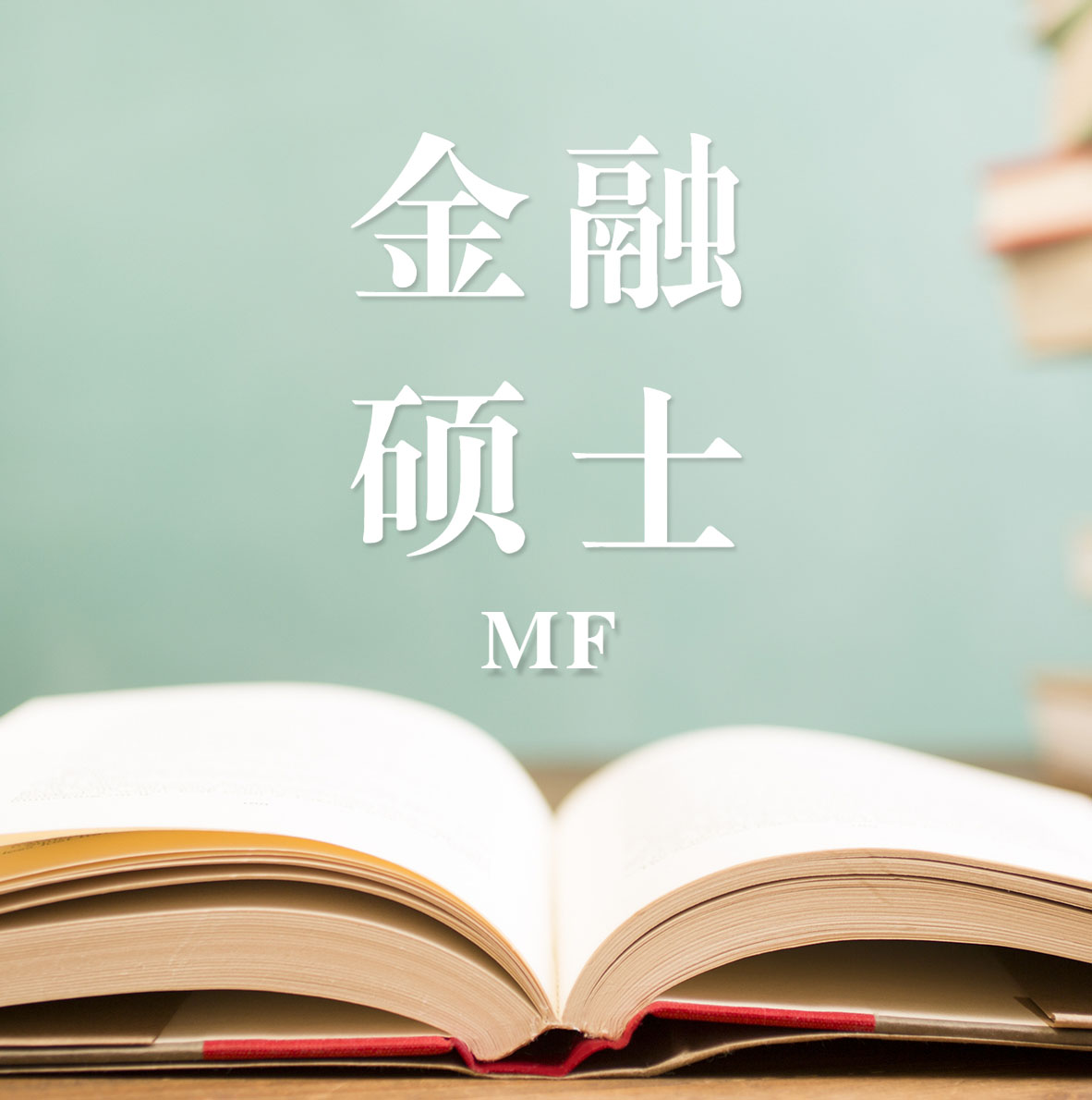 2021MF擇校：2021全國各地區(qū)金融碩士招生信息匯總（招生簡章、招生院校、學習方式、招生人數(shù)）