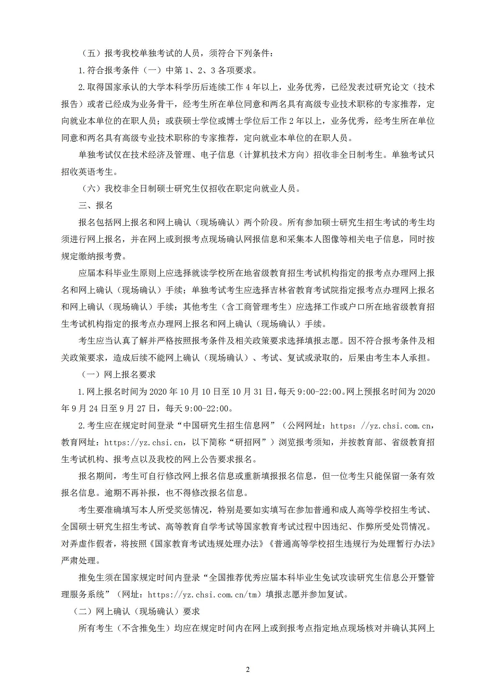 長(zhǎng)春理工大學(xué)2021年碩士研究生招生章程