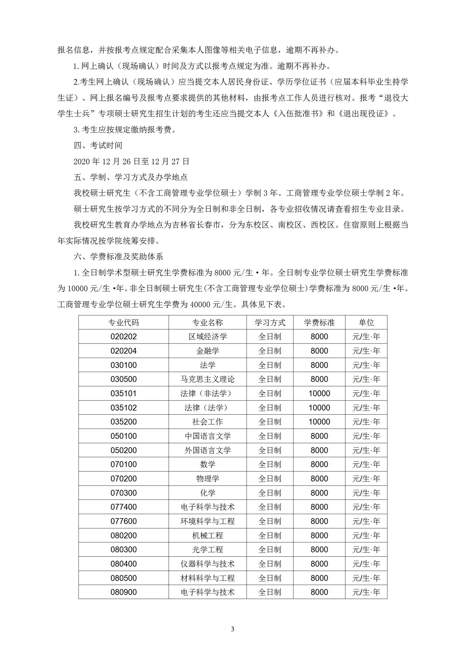 長(zhǎng)春理工大學(xué)2021年碩士研究生招生章程
