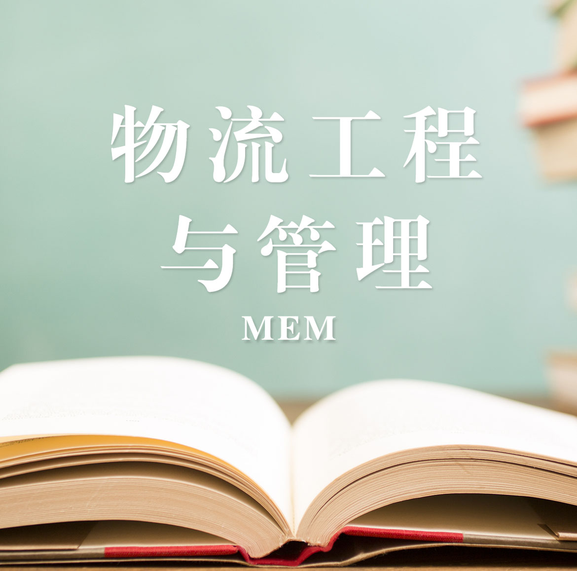 2021MEM擇校：2021全國各地區(qū)物流工程與管理（125604）招生信息匯總（招生簡章、招生院校、學習方式、招生人數(shù)）