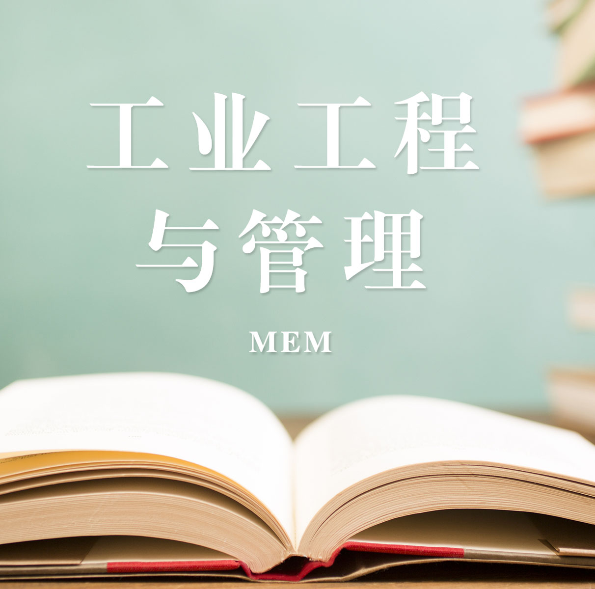 2021MEM擇校：2021全國各地區(qū)工業(yè)工程與管理（125603）招生信息匯總（招生簡章、招生院校、學習方式、招生人數(shù)）