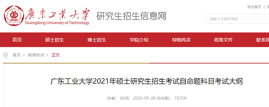 2021考研大綱：廣東工業大學 (844) 水污染控制工程2021年碩士研究生招生考試自命題科目考試大綱