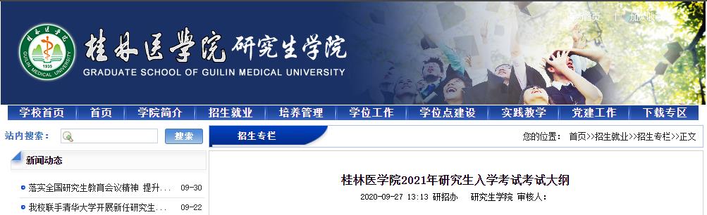 2021考研大綱:桂林醫(yī)學(xué)院2021年研究生入學(xué)考試699聯(lián)考西醫(yī)綜合考試大綱