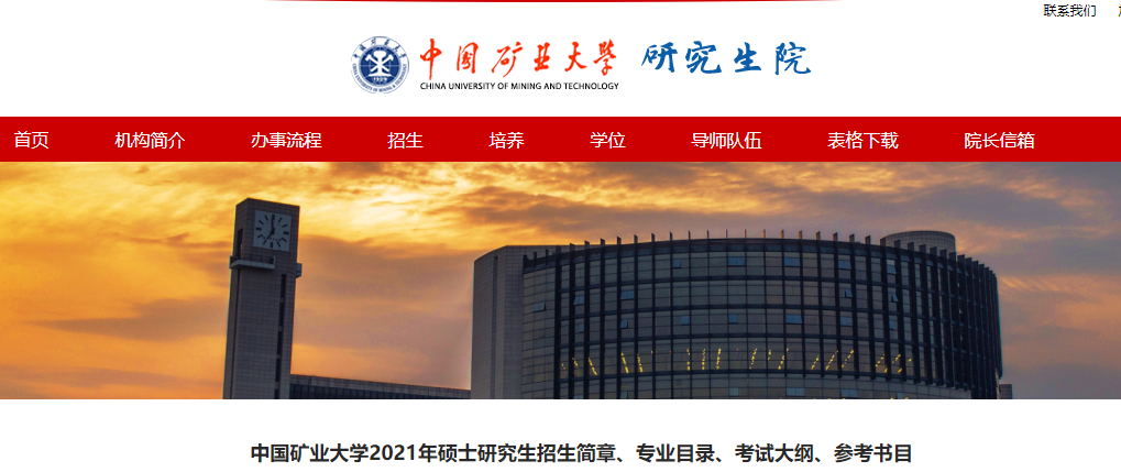 2021考研大綱：中國礦業大學建筑與設計學院2021年碩士研究生考試大綱