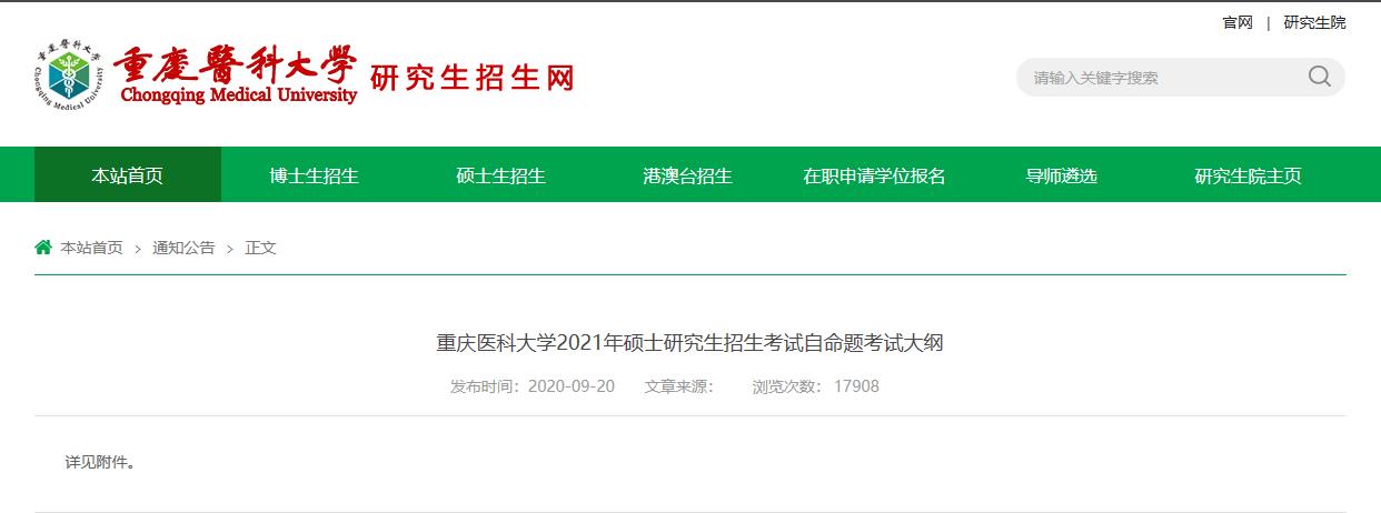 2021考研大綱：重慶醫(yī)科大學2021年碩士研究生招生考試自命題考試大綱805管理學原理