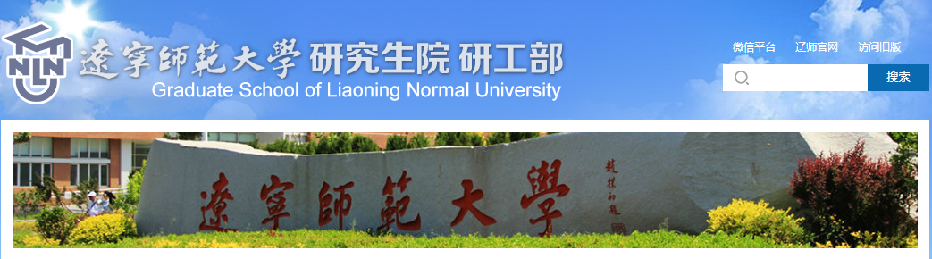 遼寧師范大學(xué)2021年碩士研究生入學(xué)考試自命題考試大綱及參考書(shū)目