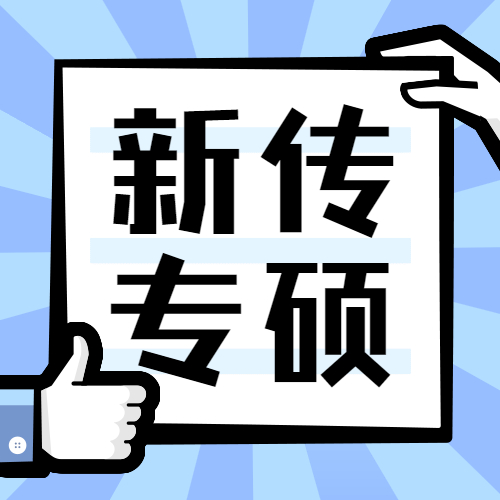 2021新傳專碩（MJC）招生信息：2021全國MJC招生信息匯總（招生簡章，學(xué)費(fèi)學(xué)制、招生人數(shù)）