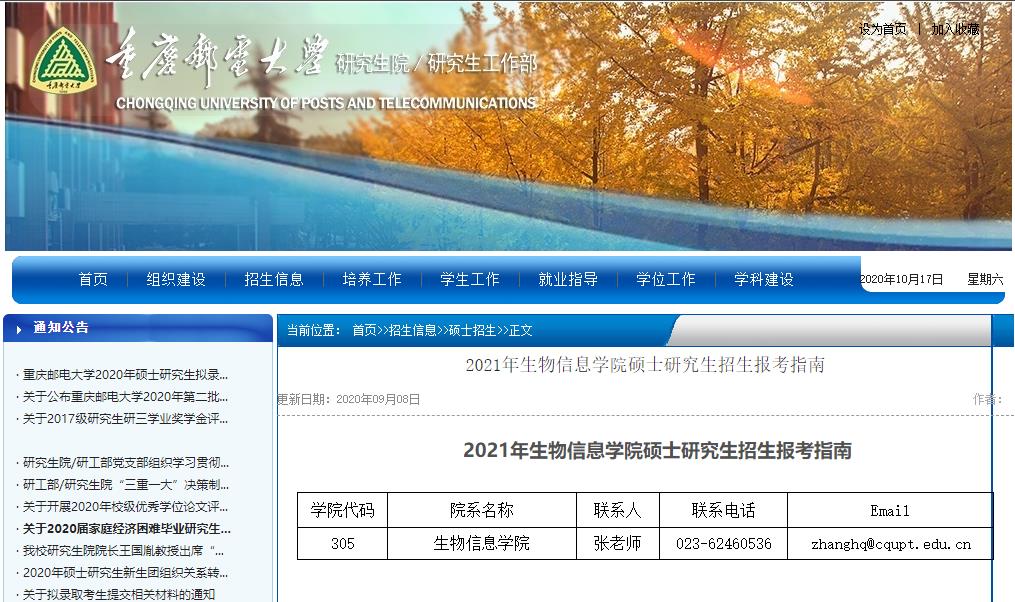2021考研大綱：重慶郵電大學2021年生物信息學院碩士研究生考試大綱